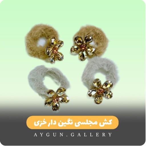 کش مو مجلسی نگین دار خزی وارداتی
